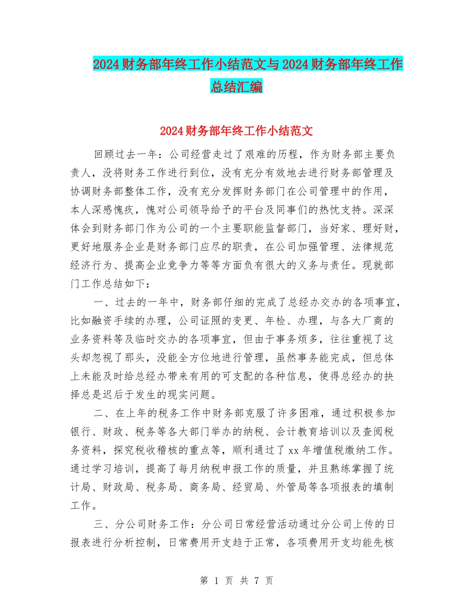 2024财务部年终工作小结范文与2024财务部年终工作总结汇编_第1页