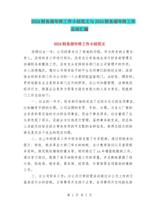 2024财务部年终工作小结范文与2024财务部年终工作总结汇编