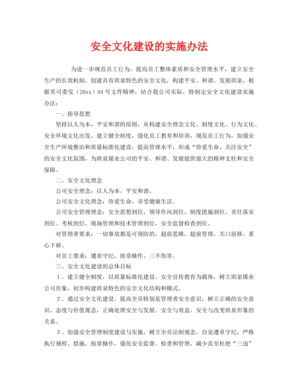 《安全文化》之安全文化建设的实施办法 _第1页