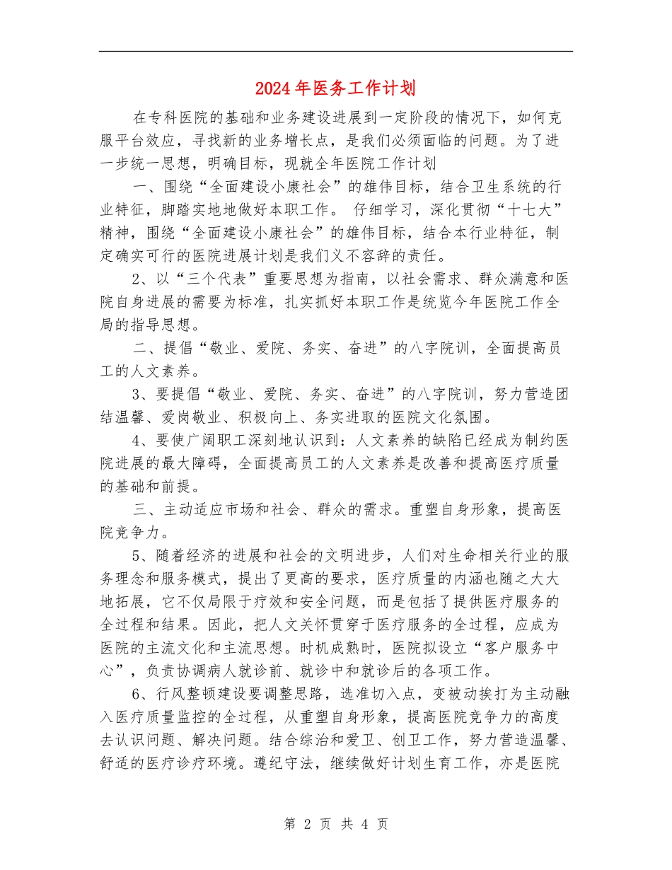 2024年医务工作计划_第2页