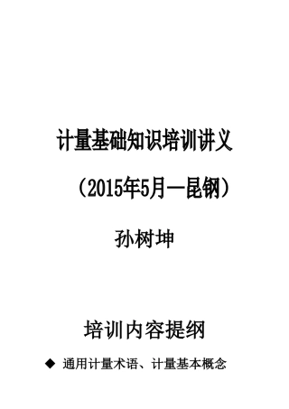 计量基础知识培训讲义