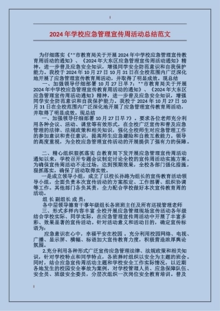 2024年学校应急管理宣传周活动总结范文