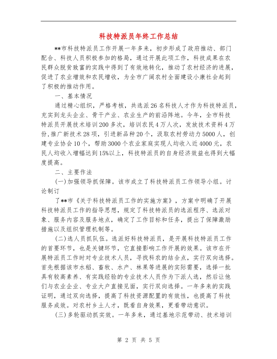 科技特派员年终工作总结_第2页