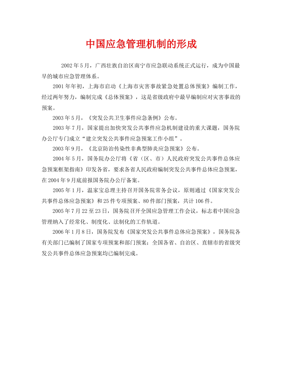 《安全管理应急预案》之中国应急管理机制的形成 _第1页