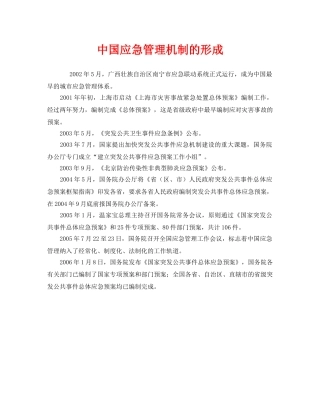 《安全管理应急预案》之中国应急管理机制的形成 