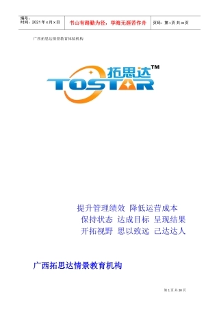拓思达情景教育培训方案