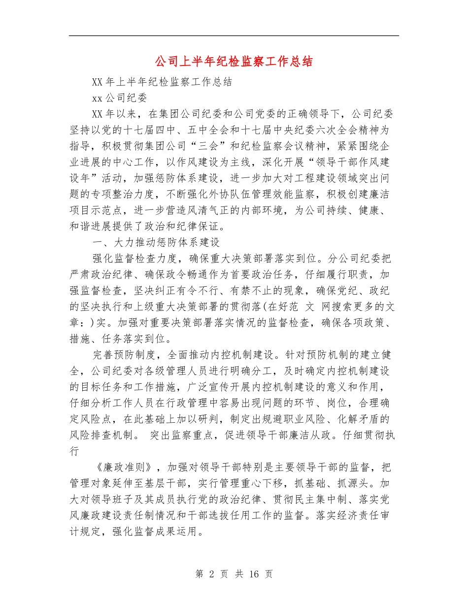 公司上半年纪检监察工作总结_第2页