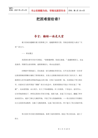黄金培训课程—把困难留给谁全部讲义
