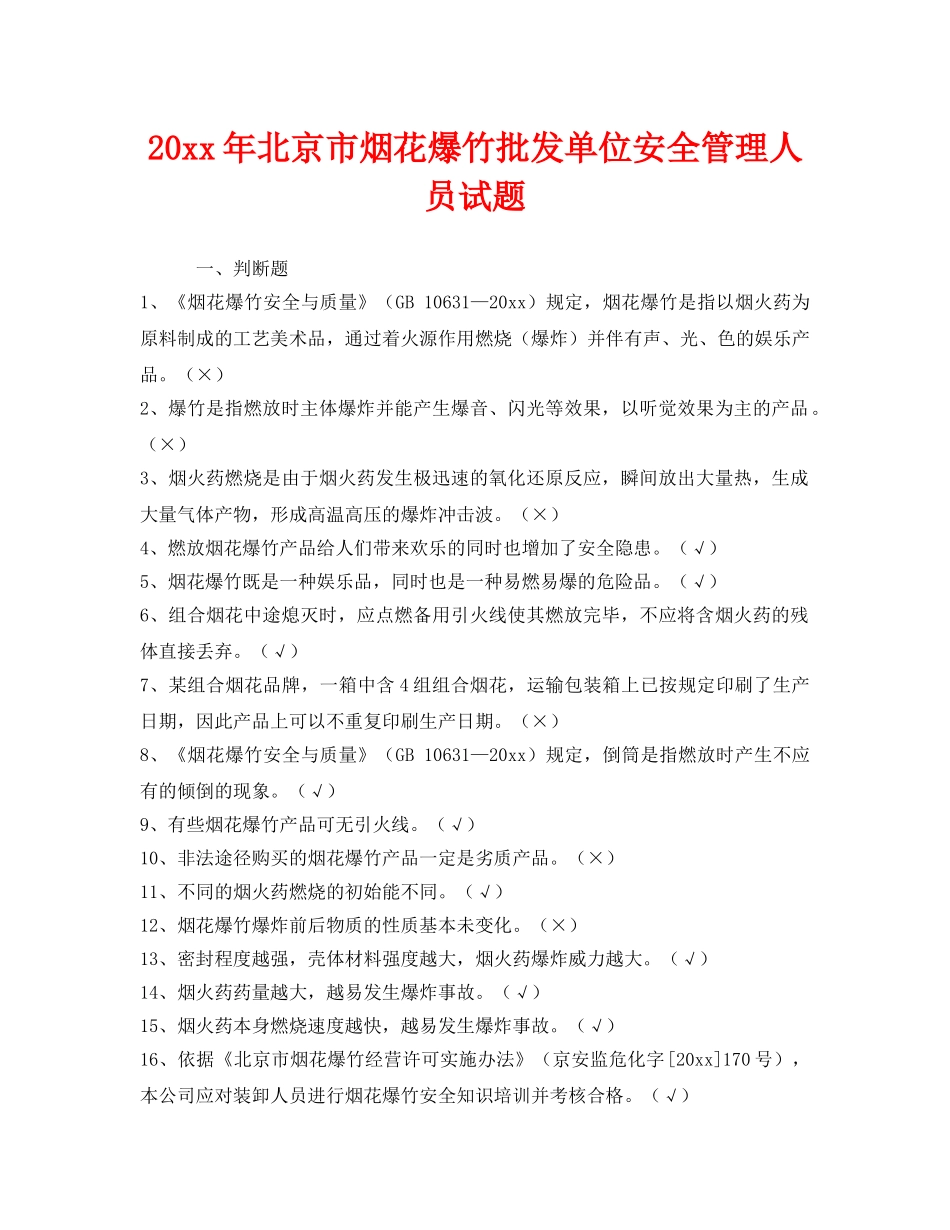 《安全教育》之2013年北京市烟花爆竹批发单位安全管理人员试题 _第1页