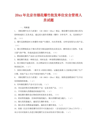《安全教育》之2013年北京市烟花爆竹批发单位安全管理人员试题 