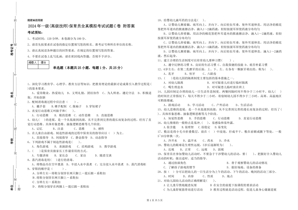 2024年一级(高级技师)保育员全真模拟考试试题C卷-附答案_第1页