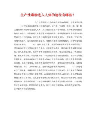 《安全管理职业卫生》之生产性毒物进入人体的途径有哪些？ 