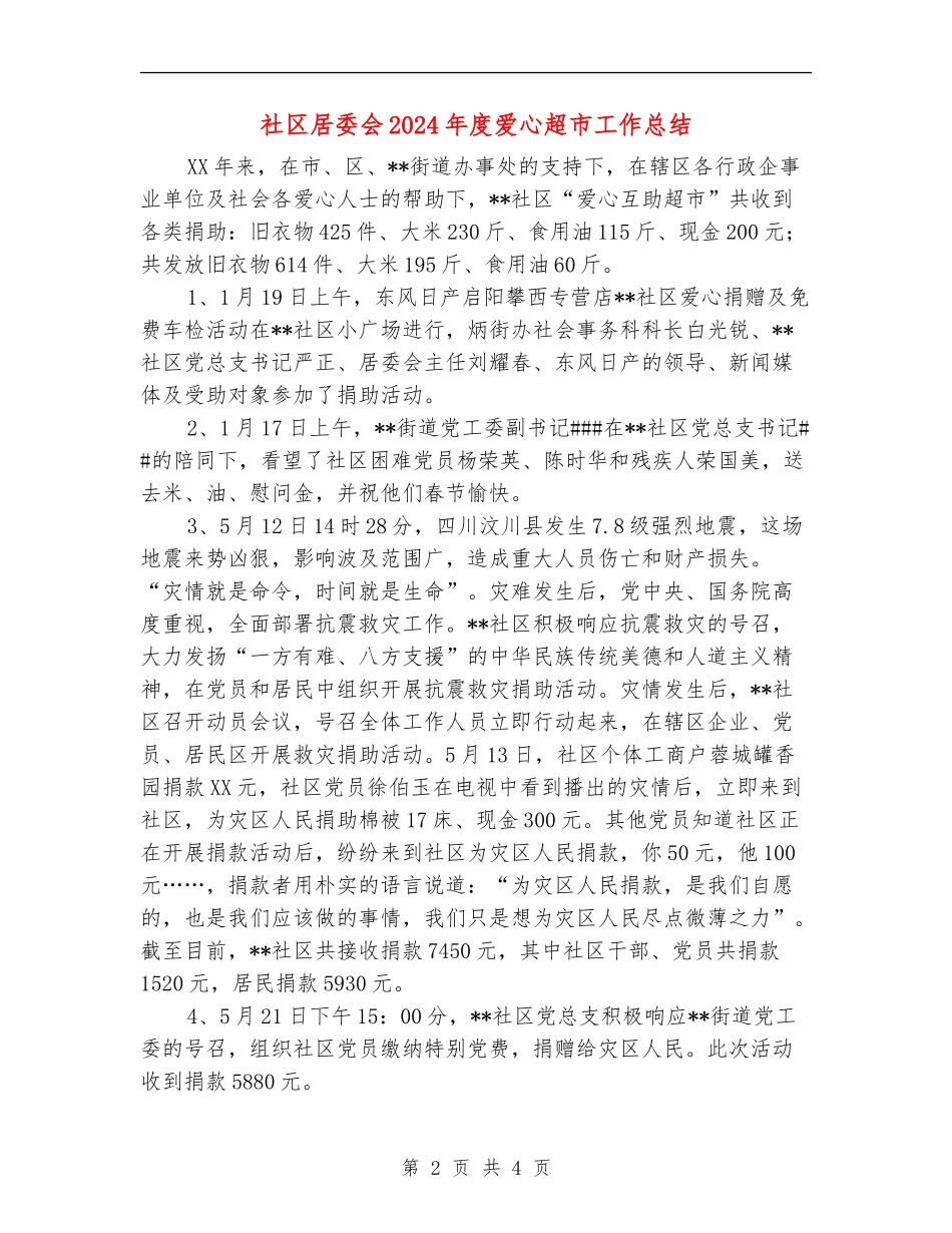 社区居委会2024年度爱心超市工作总结_第2页