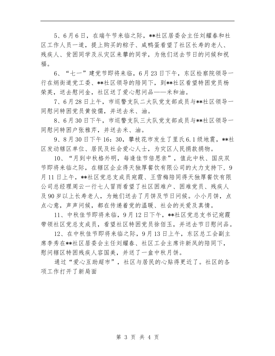 社区居委会2024年度爱心超市工作总结_第3页