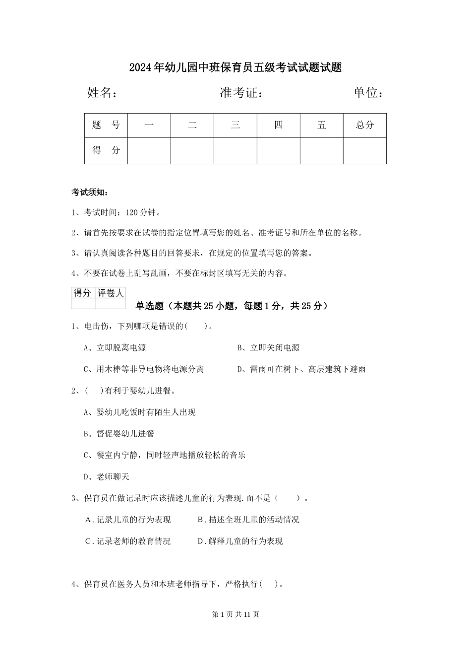 2018年幼儿园中班保育员五级考试试题试题_第1页