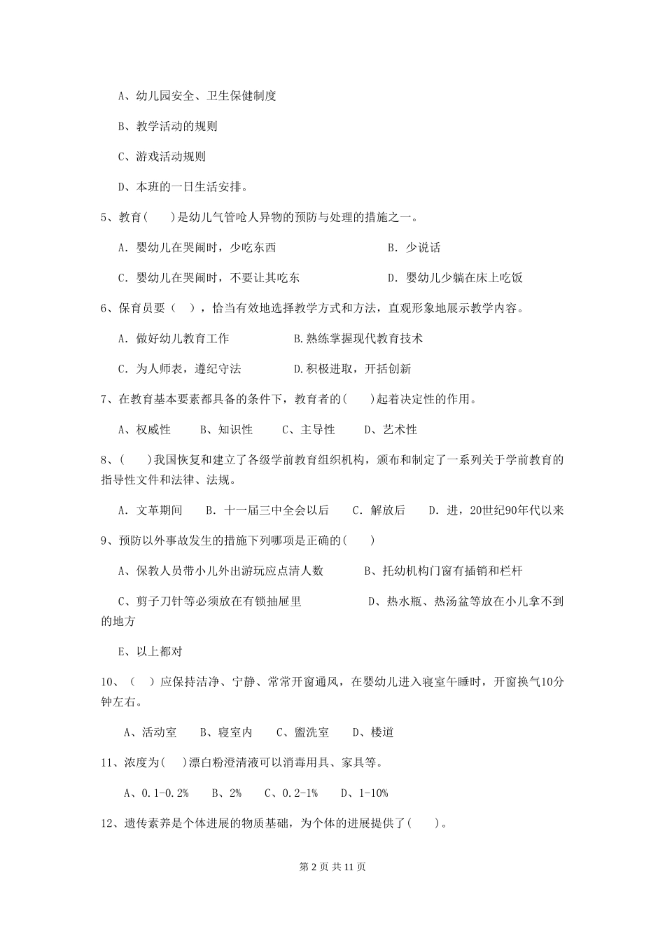 2018年幼儿园中班保育员五级考试试题试题_第2页