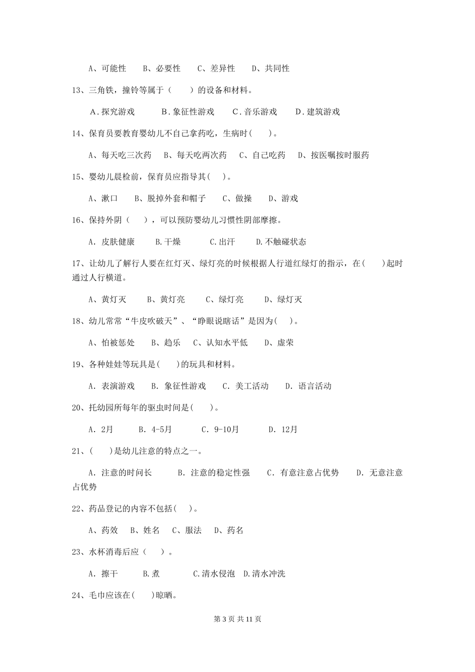 2018年幼儿园中班保育员五级考试试题试题_第3页