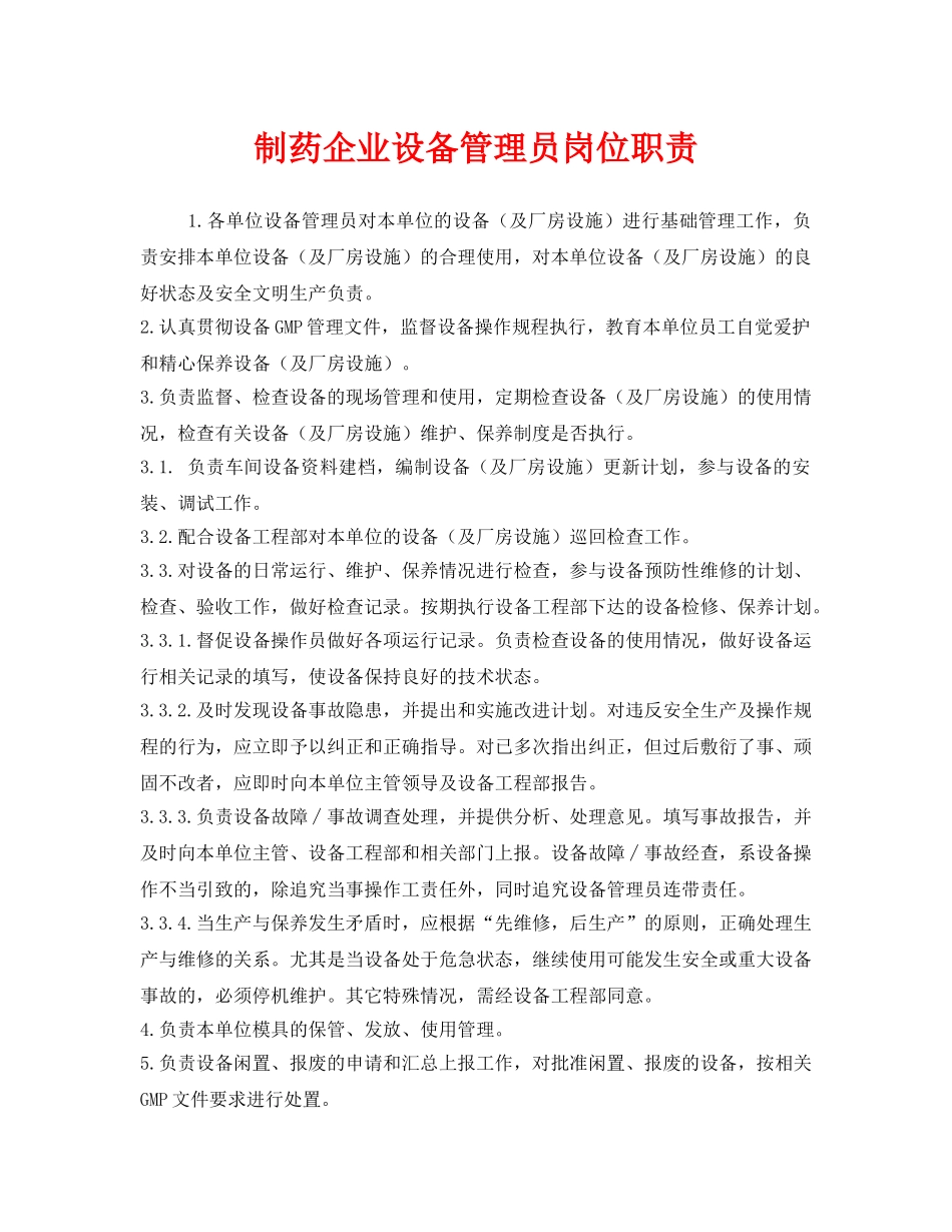 《安全管理制度》之制药企业设备管理员岗位职责 _第1页