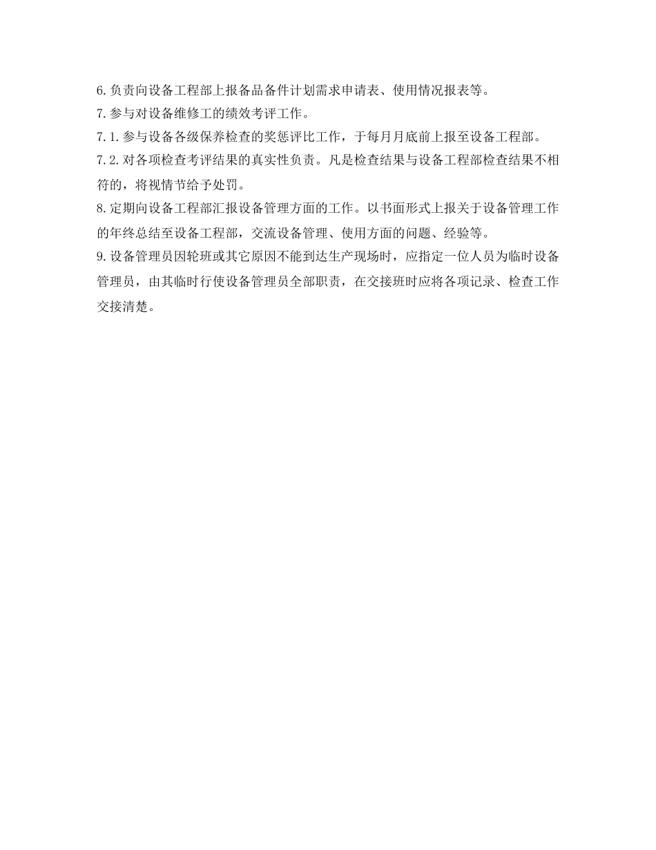 《安全管理制度》之制药企业设备管理员岗位职责 _第2页