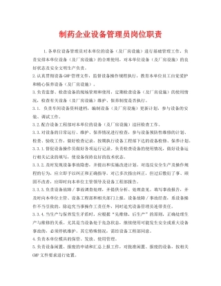 《安全管理制度》之制药企业设备管理员岗位职责 