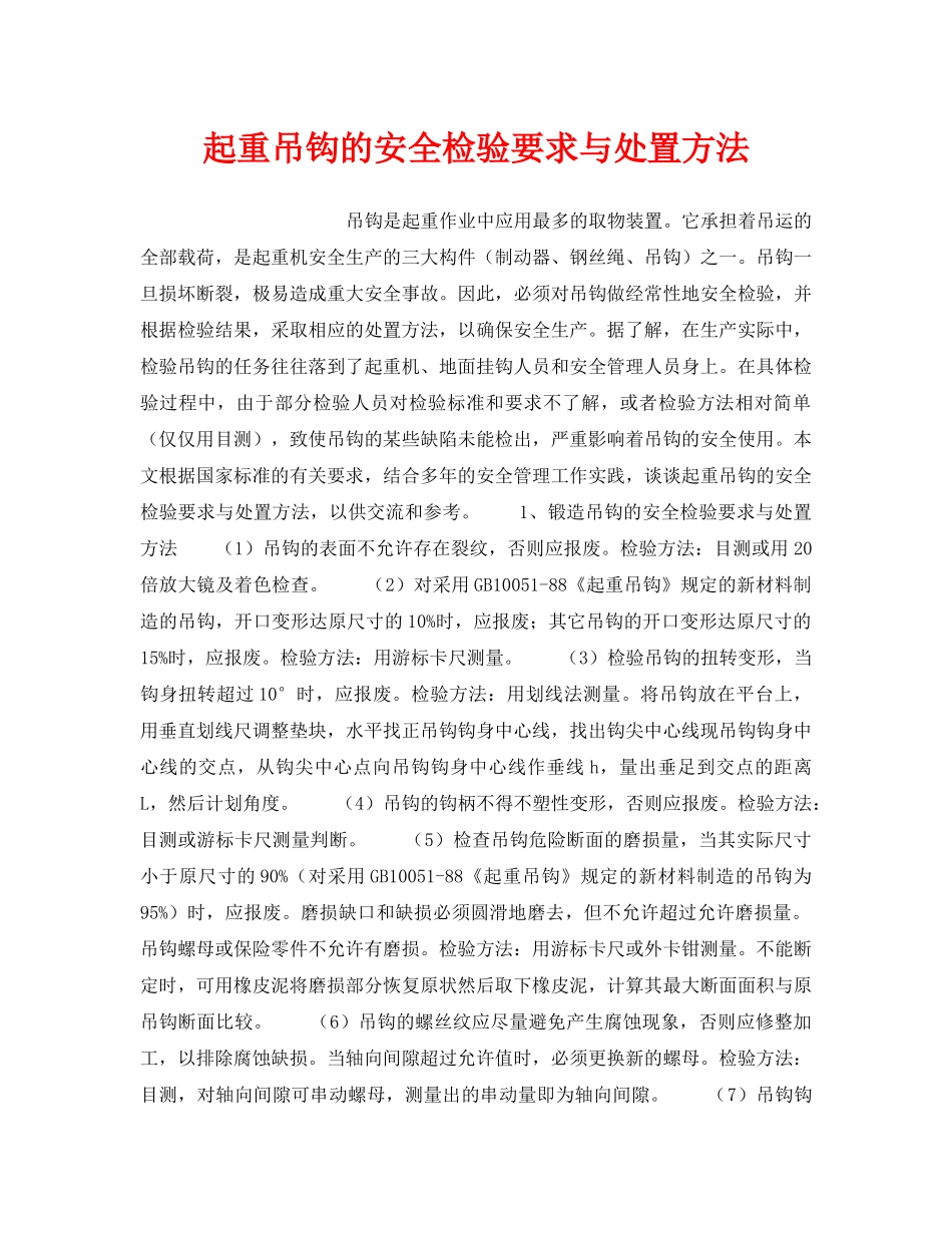 《安全技术》之起重吊钩的安全检验要求与处置方法 _第1页
