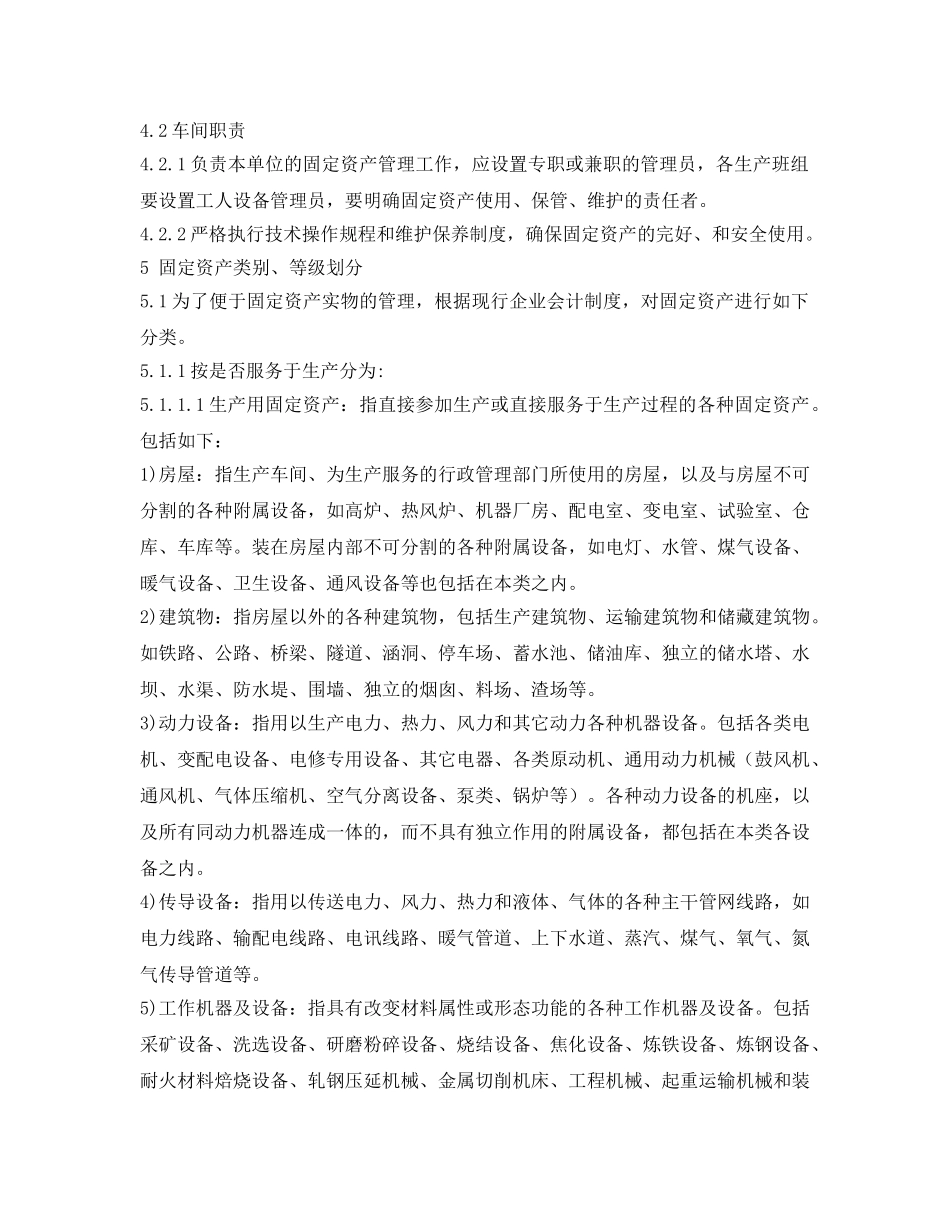《安全管理制度》之炼铁厂固定资产管理办法 _第2页