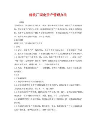 《安全管理制度》之炼铁厂固定资产管理办法 