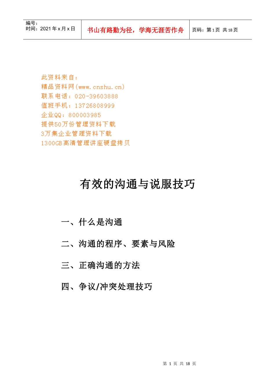 有效的沟通技巧与说服技巧_第1页