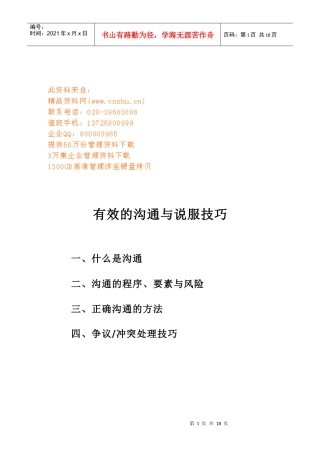 有效的沟通技巧与说服技巧