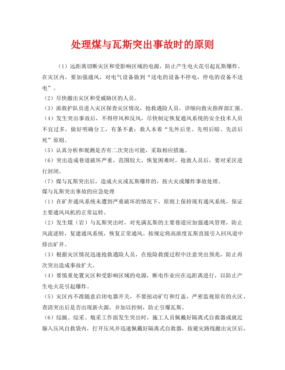 《安全技术》之处理煤与瓦斯突出事故时的原则 _第1页