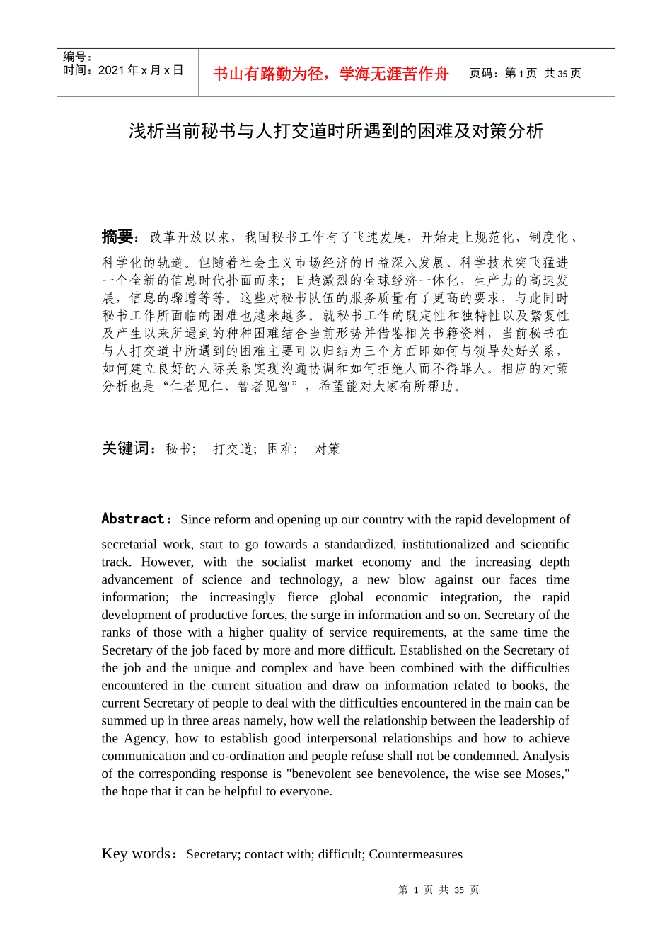浅析当前秘书与人打交道时所遇到的困难及对策分析_第1页