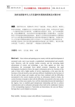 浅析当前秘书与人打交道时所遇到的困难及对策分析