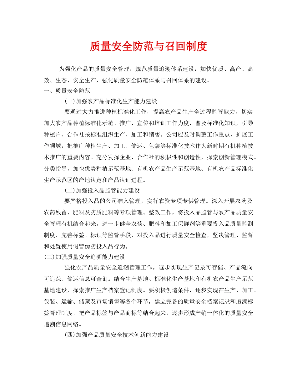 《安全管理制度》之质量安全防范与召回制度 _第1页