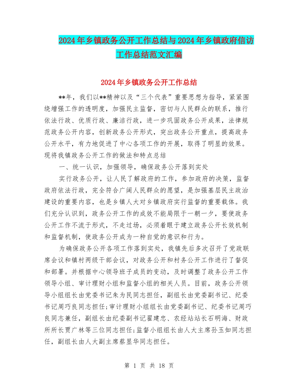 2024年乡镇政务公开工作总结与2024年乡镇政府信访工作总结范文汇编_第1页