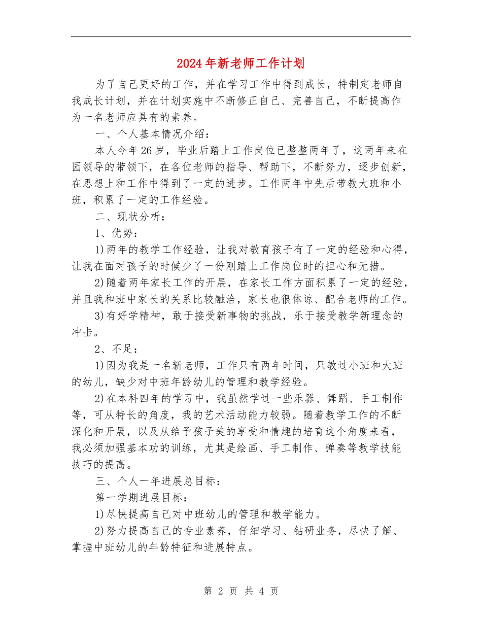 2024年新教师工作计划_第2页