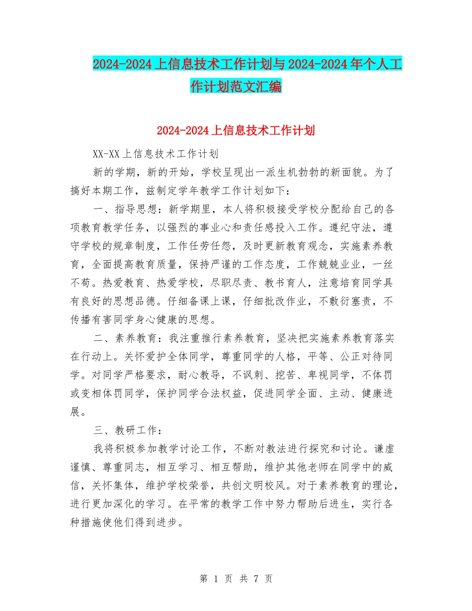 2024-2024上信息技术工作计划与2024-2024年个人工作计划范文汇编_第1页