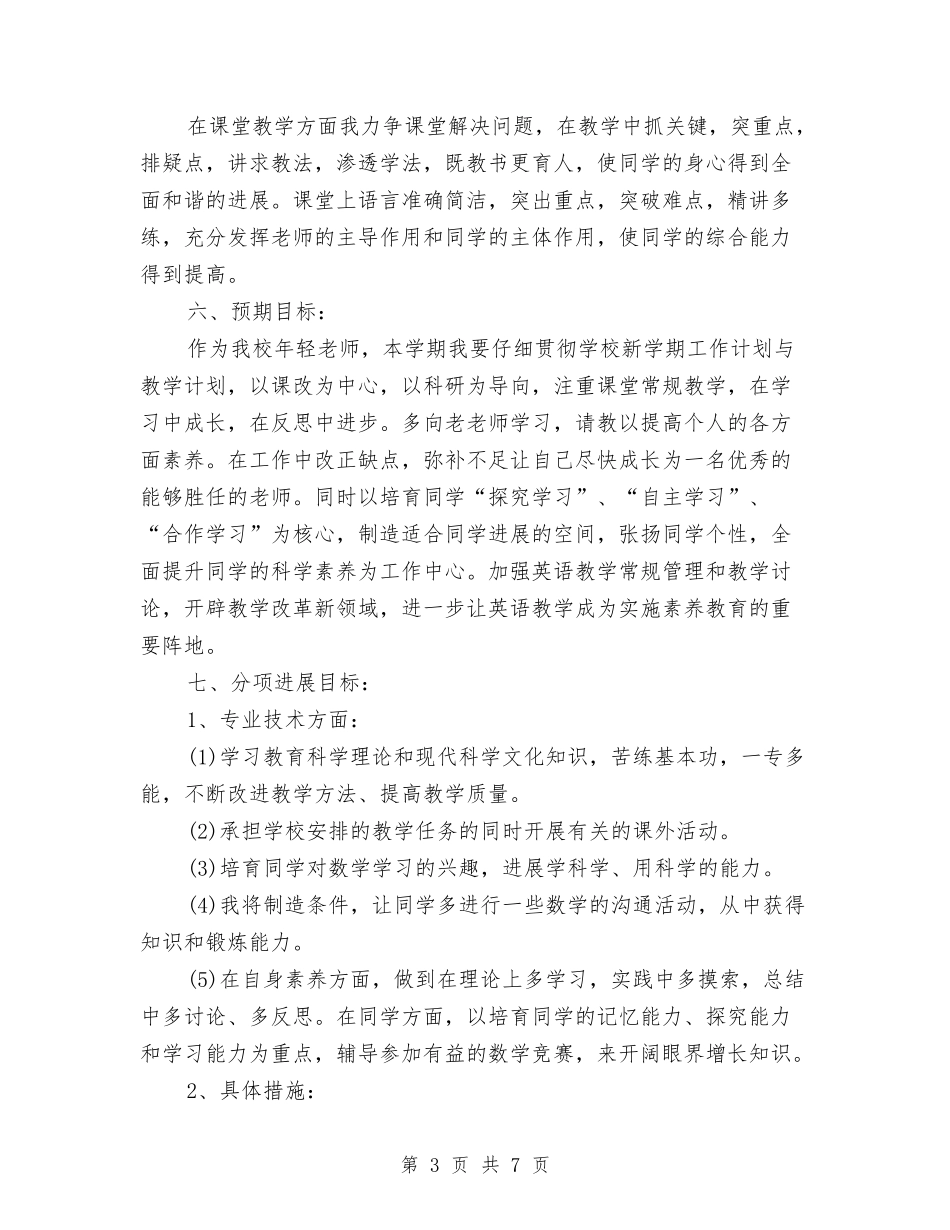 2024-2024上信息技术工作计划与2024-2024年个人工作计划范文汇编_第3页