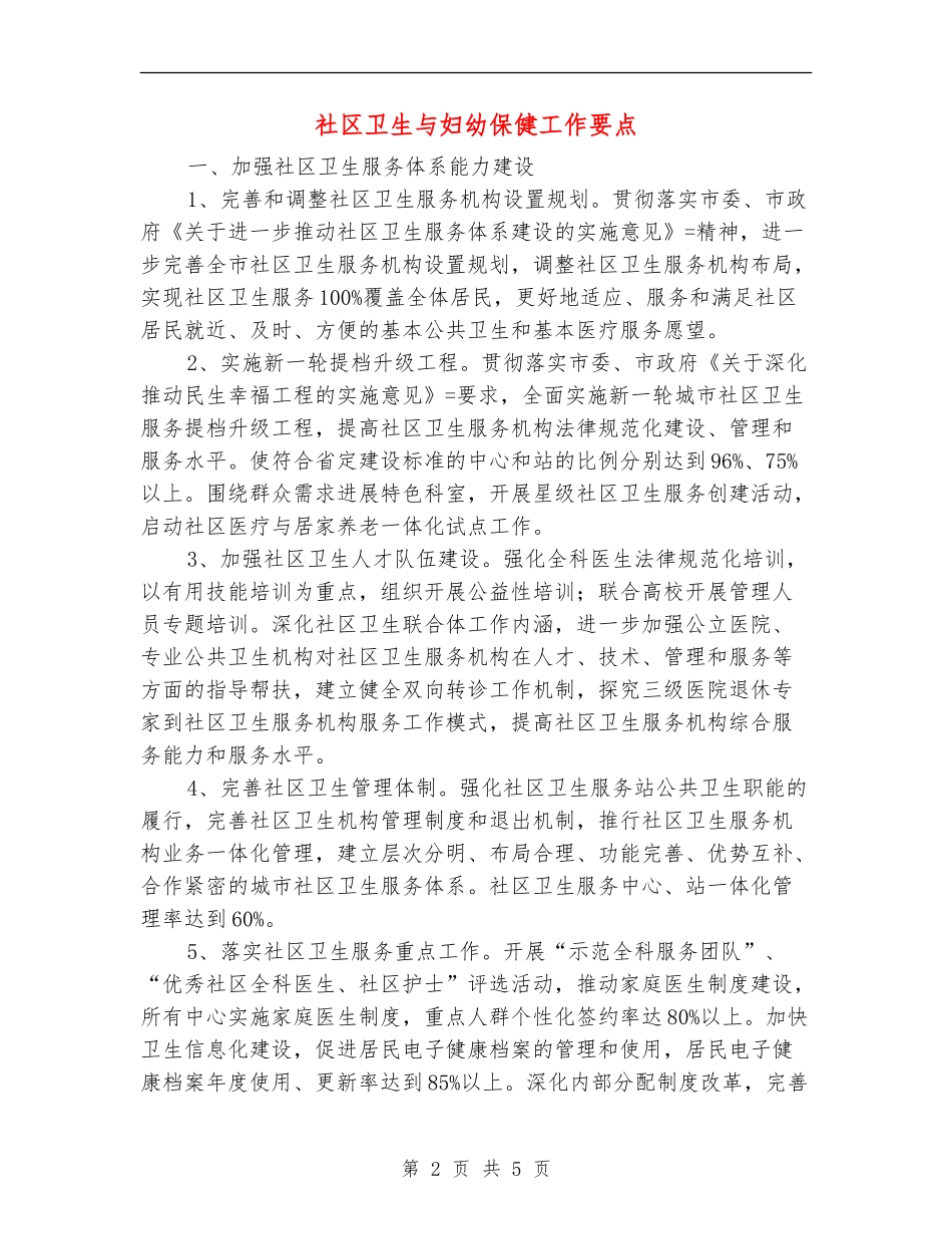 社区卫生与妇幼保健工作要点_第2页