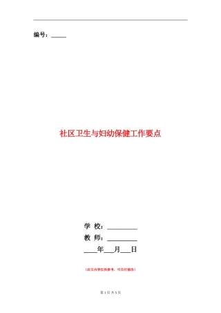 社区卫生与妇幼保健工作要点