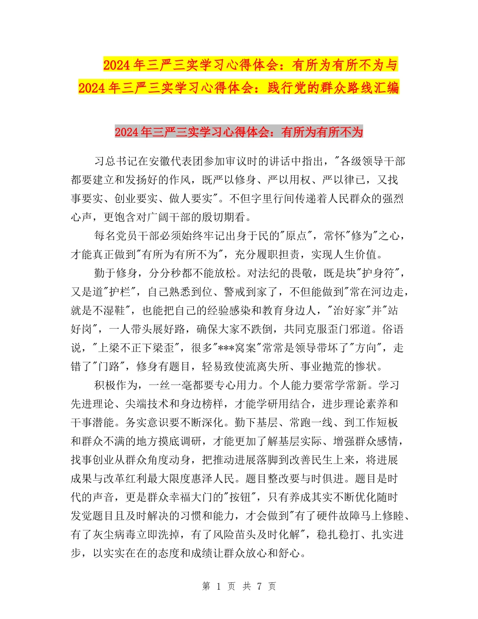 2024年三严三实学习心得体会：有所为有所不为与2024年三严三实学习心得体会：践行党的群众路线汇编_第1页