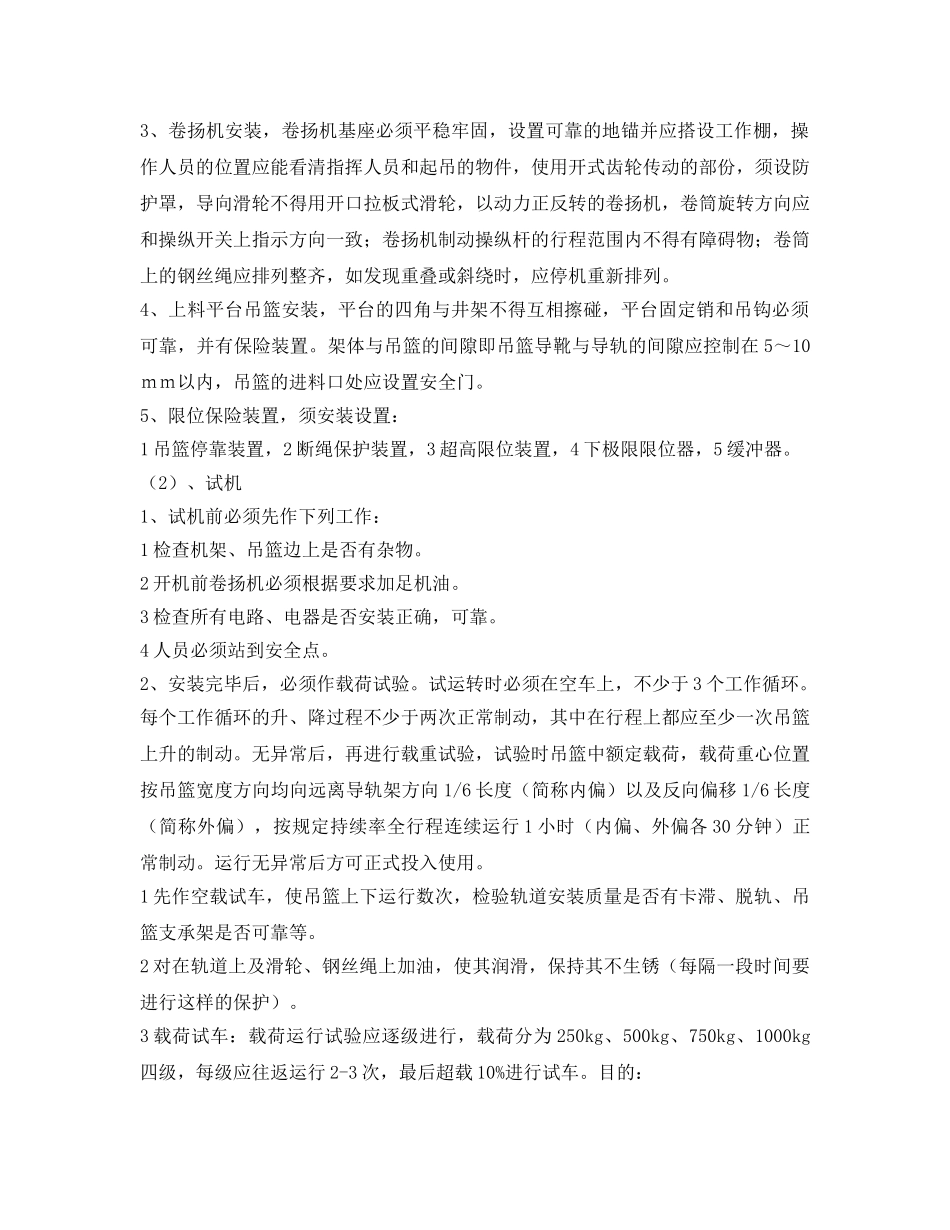 《安全管理资料》之井字吊的安装拆卸方案与安全运转技术措施专项方案 _第3页