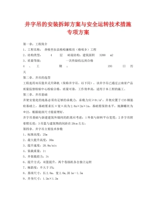 《安全管理资料》之井字吊的安装拆卸方案与安全运转技术措施专项方案 