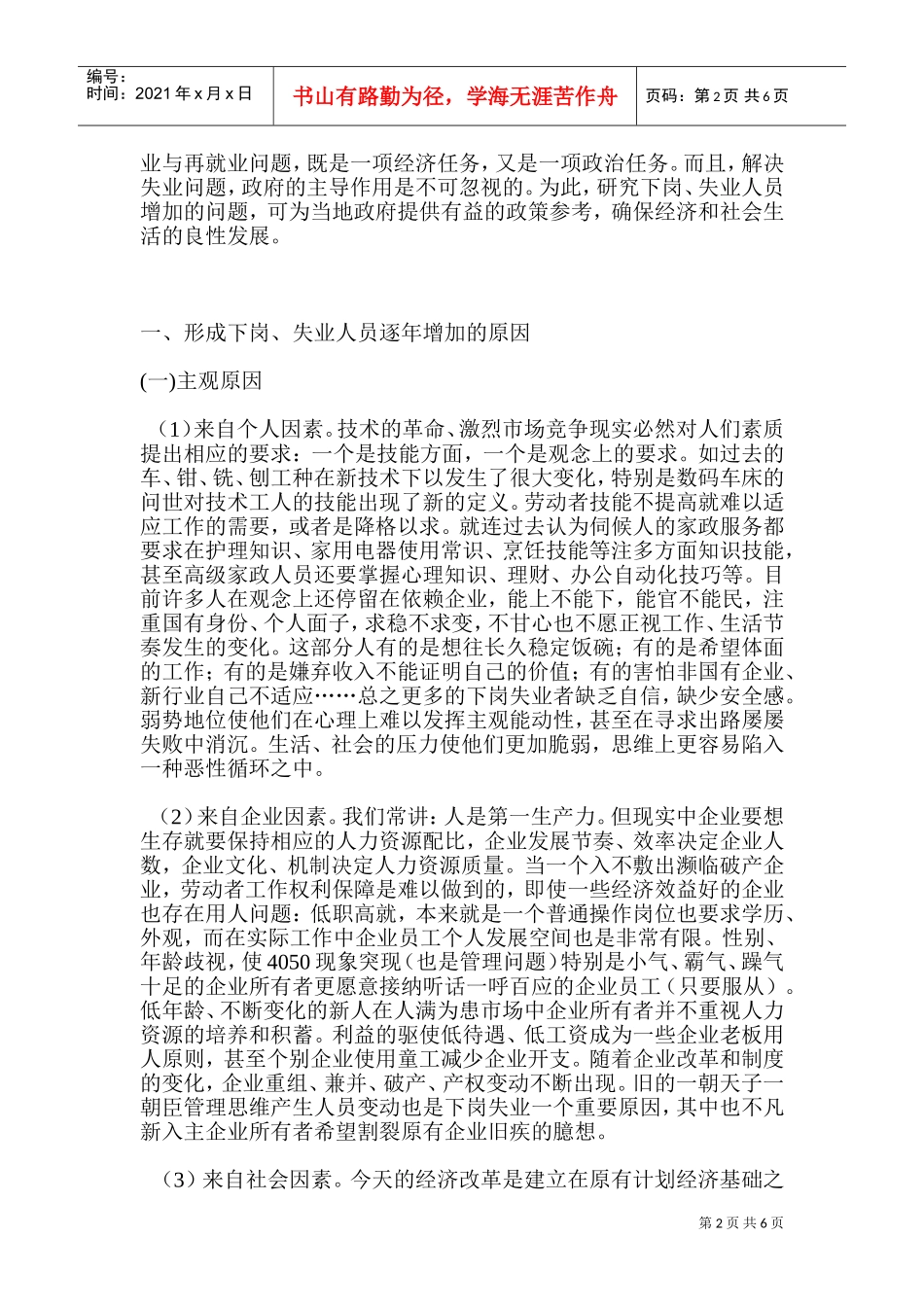 有关下岗与失业人员增加问题的研究_第2页