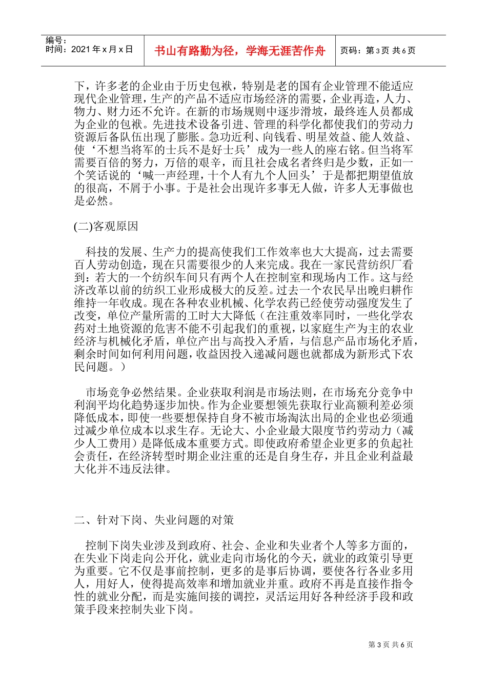 有关下岗与失业人员增加问题的研究_第3页