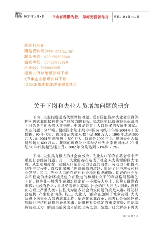 有关下岗与失业人员增加问题的研究