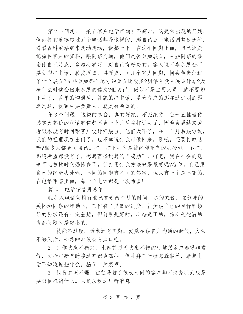 精选电话销售月工作总结范文_第3页
