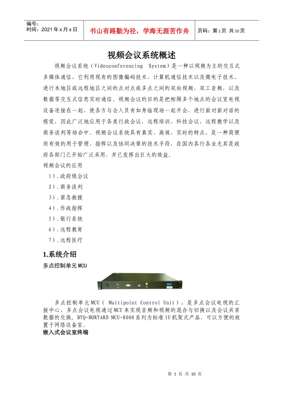 视频会议系统说明_第1页