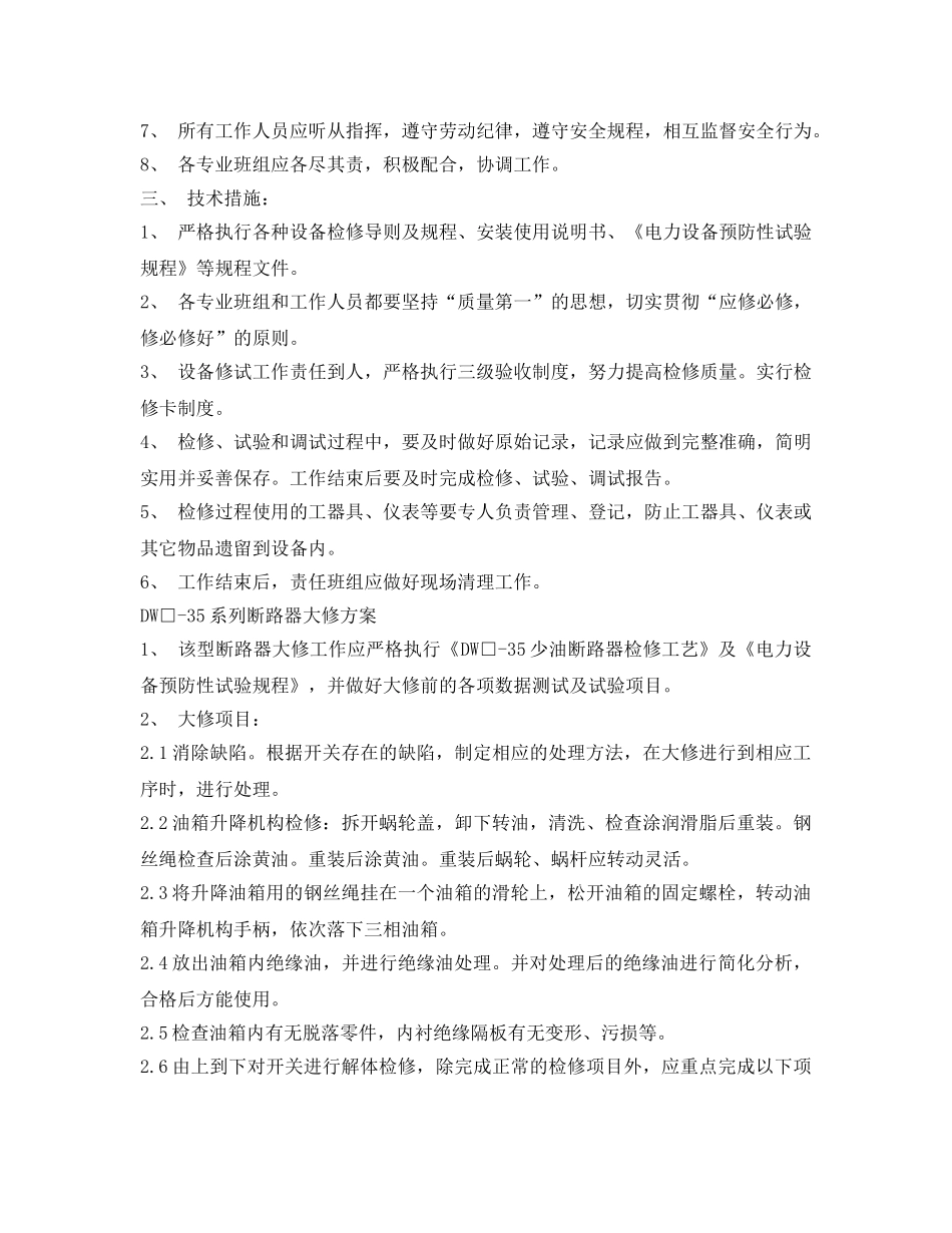 《安全技术》之35KV开关大修组织、技术措施 _第2页