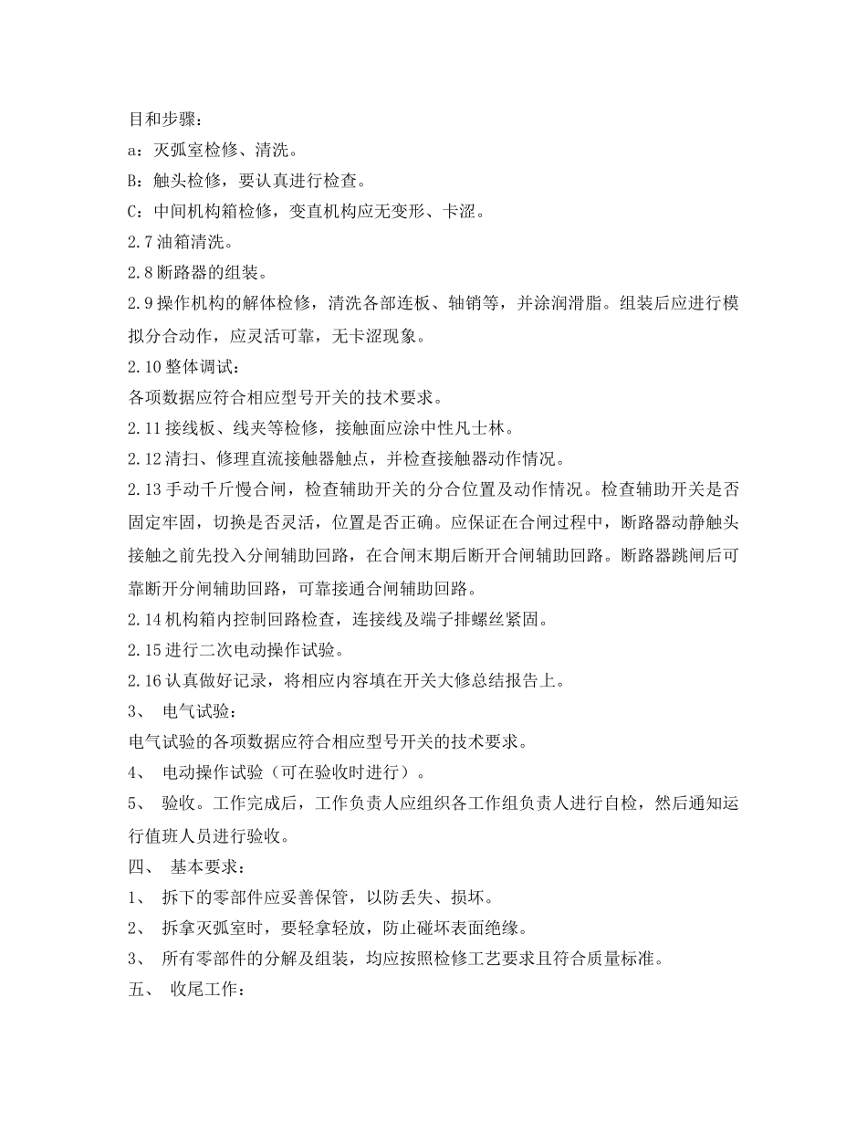《安全技术》之35KV开关大修组织、技术措施 _第3页