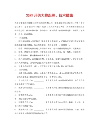 《安全技术》之35KV开关大修组织、技术措施 